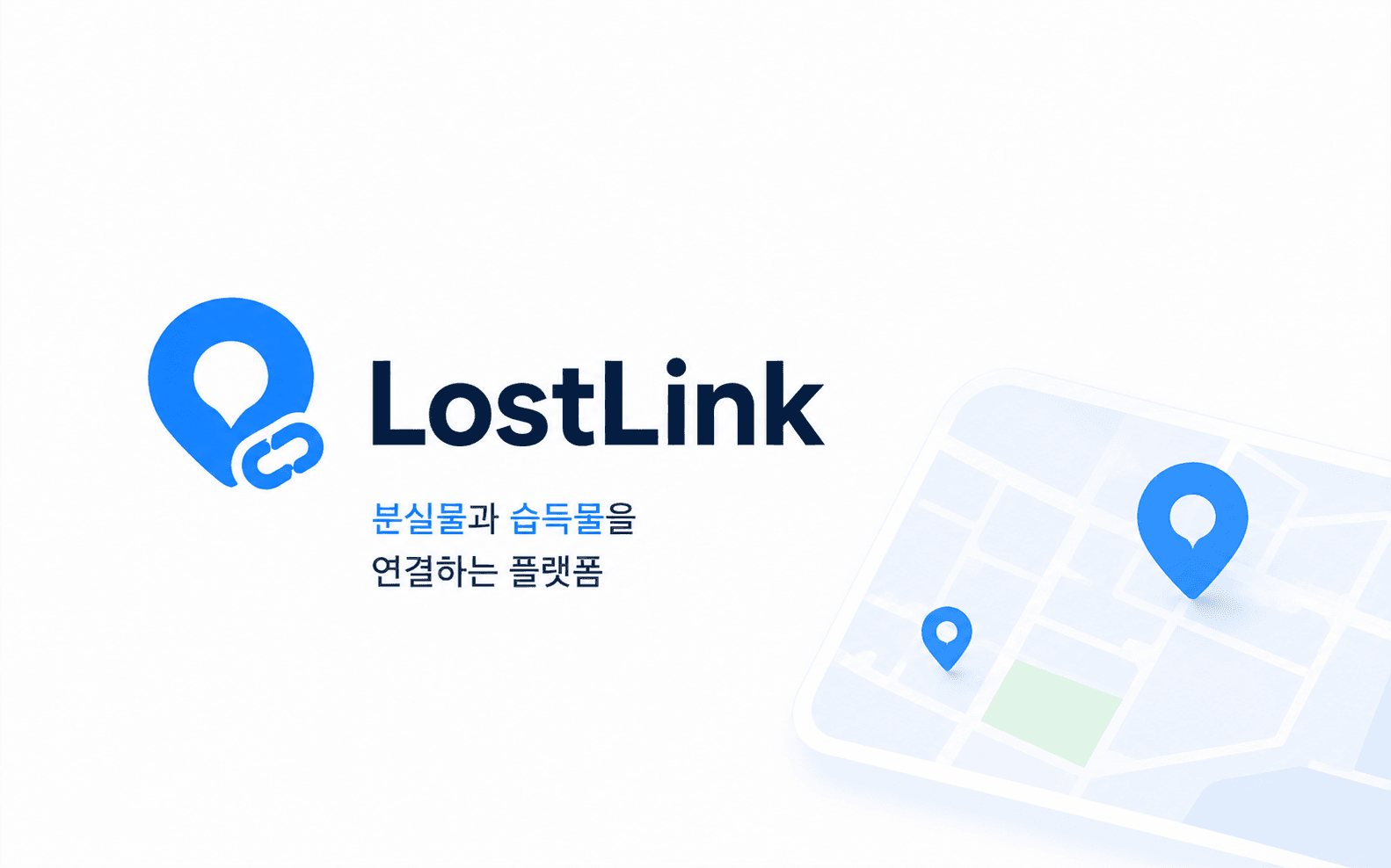 분실물·습득물 매칭 커뮤니티 플랫폼 LostLink
