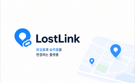 분실물·습득물 매칭 커뮤니티 플랫폼 LostLink
