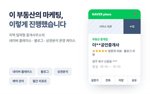 지역 부동산 운영 마케팅 프로젝트