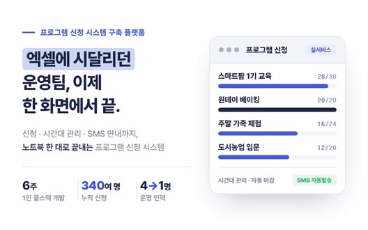 프로그램 신청 시스템 구축 플랫폼
