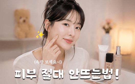 꿀 피부 만드는 베이스 메이크업 강좌