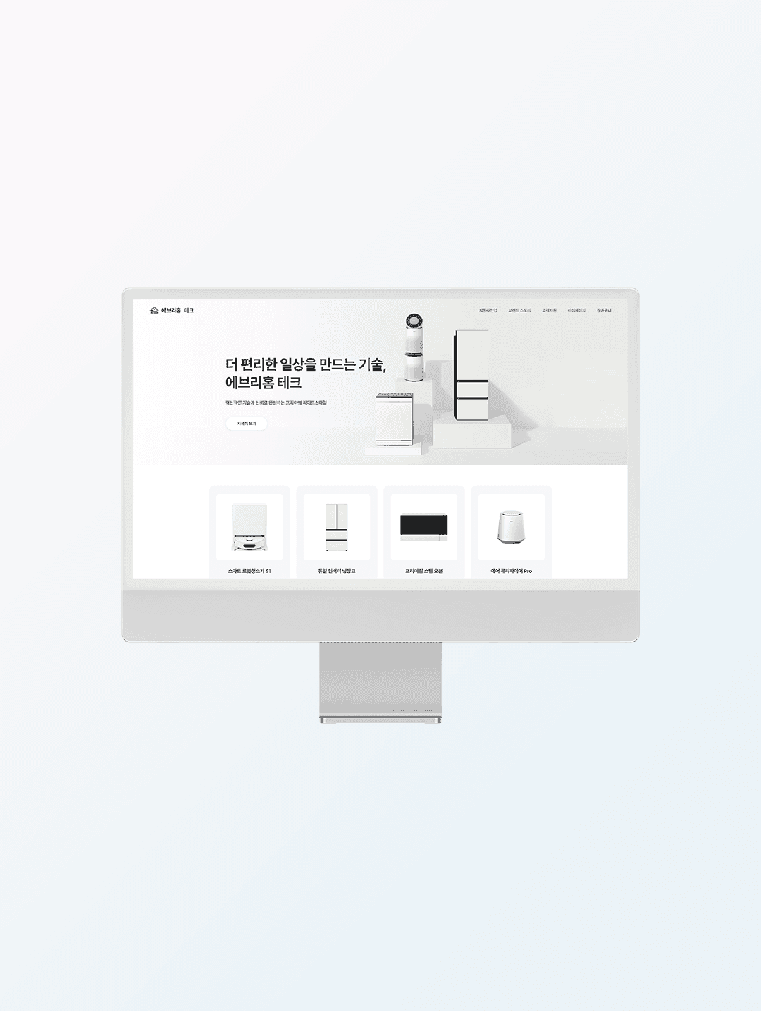 스마트 가전 브랜드 웹사이트